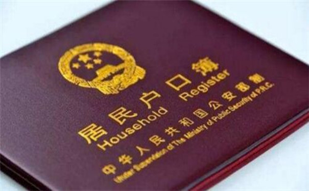居民户口簿