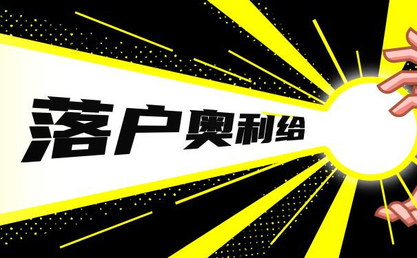 深圳落户
