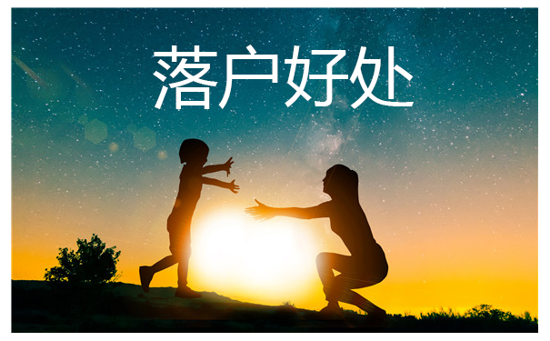 落户好处