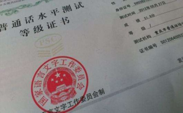 普通话证