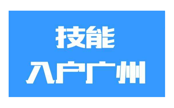 入户广州
