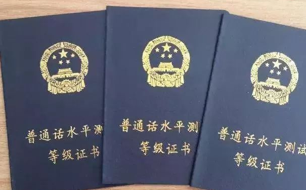 普通话证书