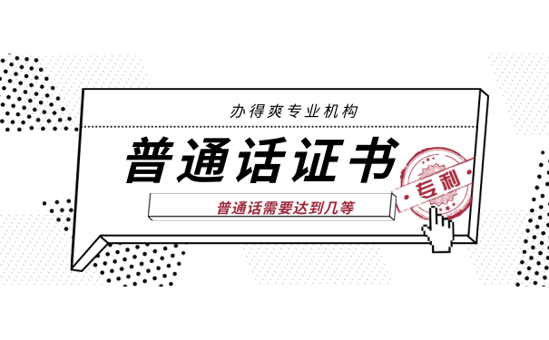 普通话证书