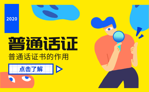 普通话证书的作用