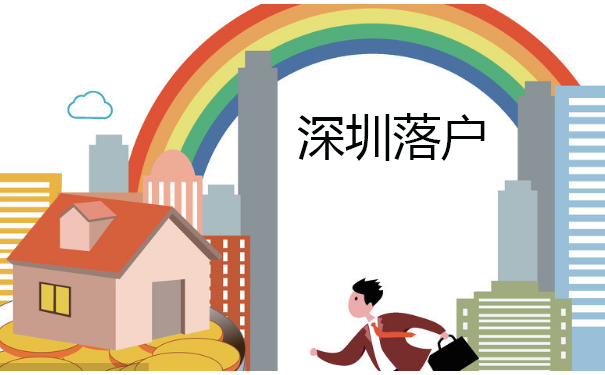 深圳落户