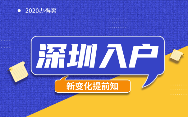 深圳入户