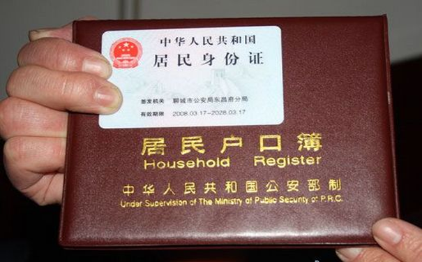 户口本