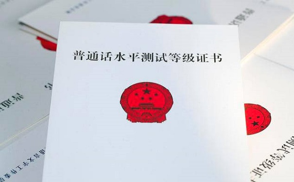 普通话证书