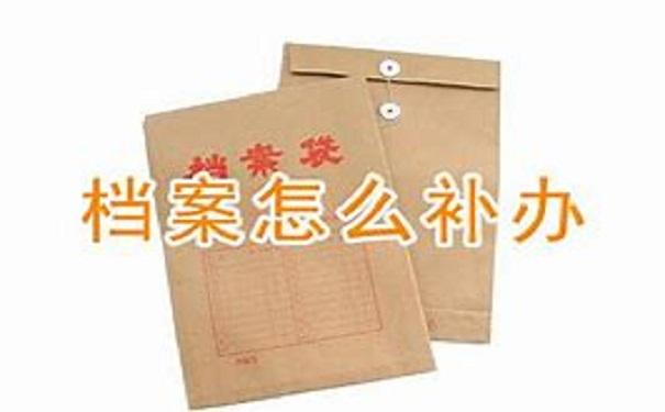 当兵的档案不小心丢了，如何补办档案？