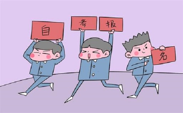 自考