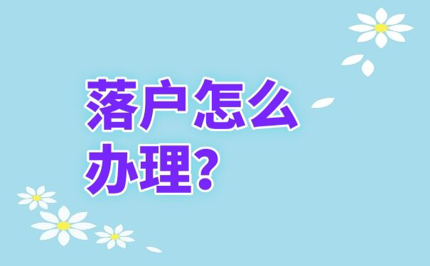 落户怎么办理