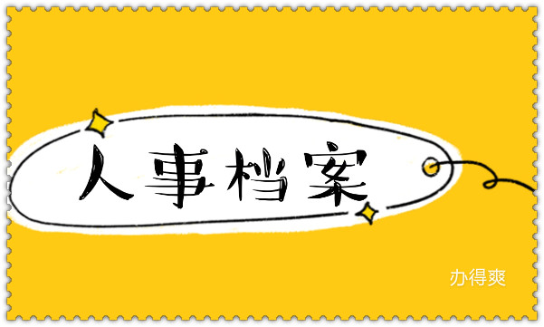 人事档案