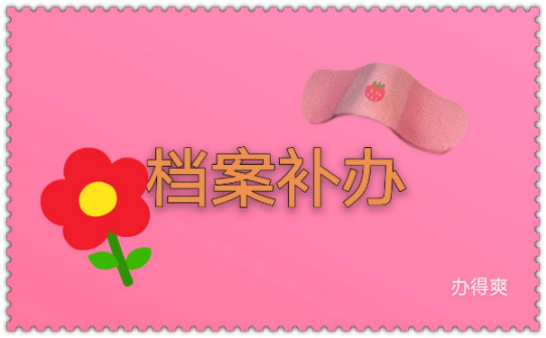 档案补办