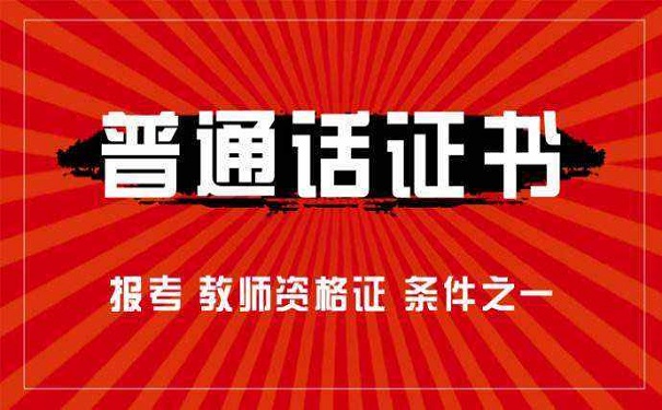普通话证书
