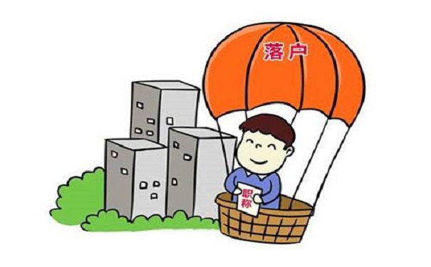 落户