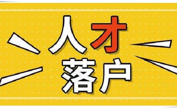 深圳落户