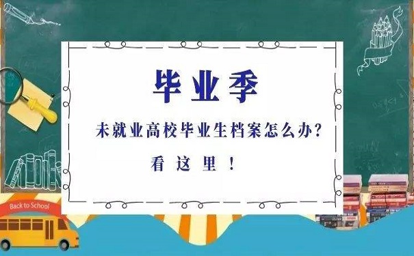 毕业生档案
