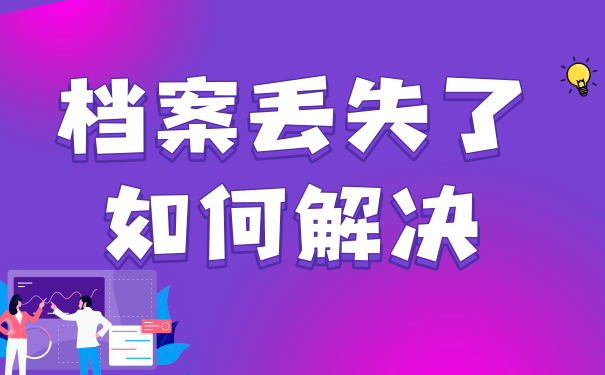 档案丢失解决