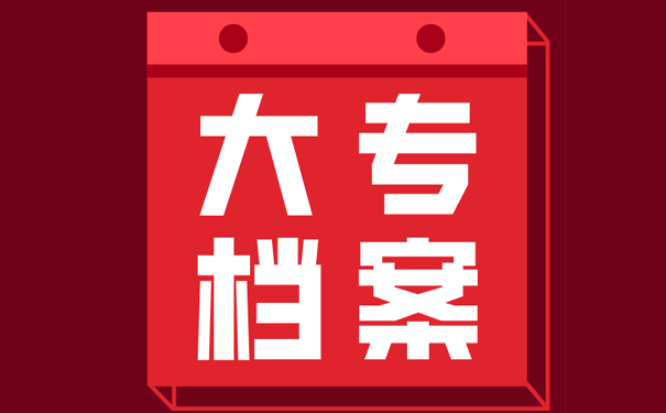 档案