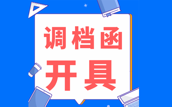 调档函开具
