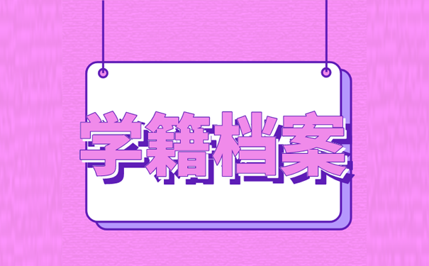 学籍档案丢失如何补办？