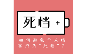 死档案激活流程及解决方法