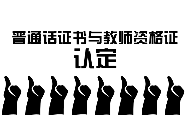 普通话证书与教师资格证