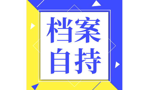 研究生档案在自己手里影响考研吗？