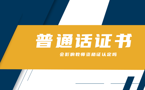 普通话证书