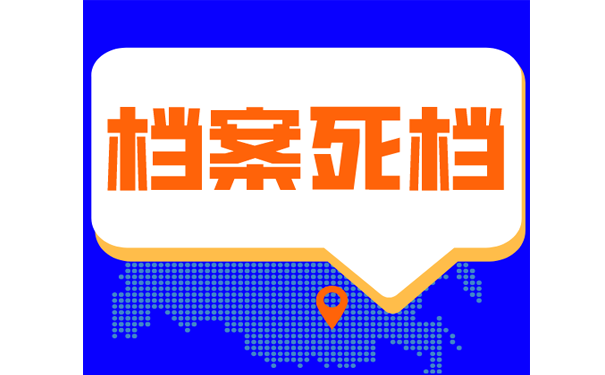 毕业后档案成死档怎么办？
