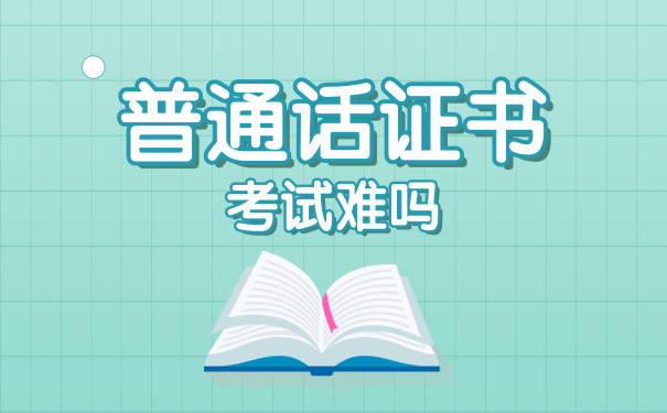 普通话证书考试难吗