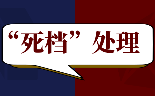 死档处理