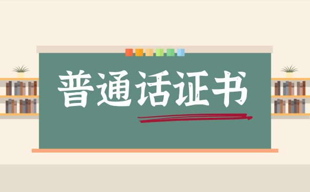 普通话证书