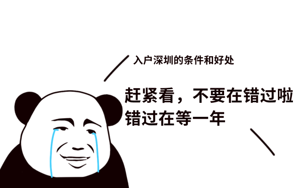 入户深圳的条件和好处
