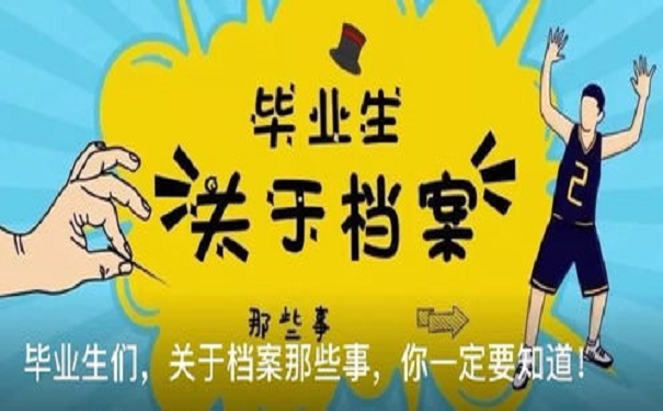 关于档案