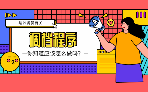 档案调转
