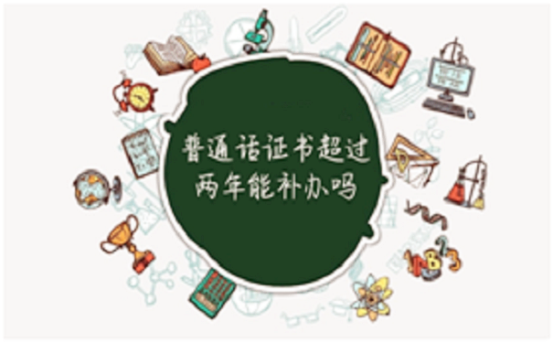 普通话证书