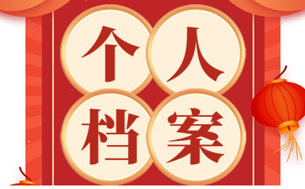 个人档案