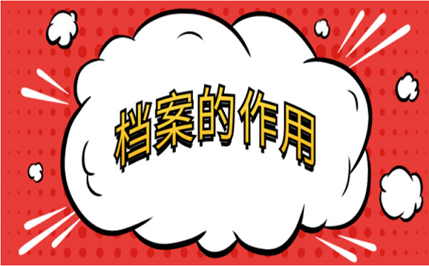 档案的作用