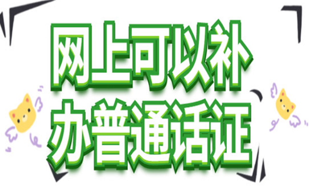 普通话证书补办