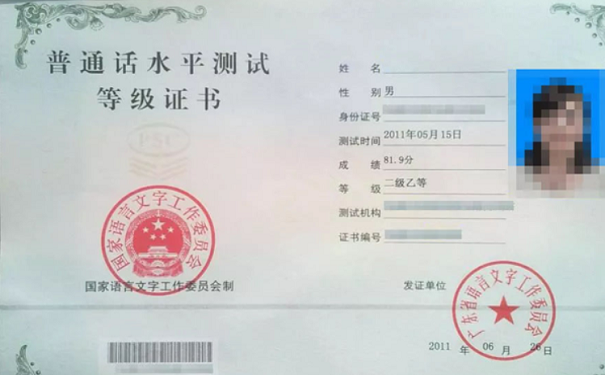 普通话证书