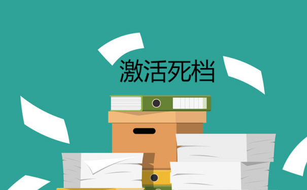 死档激活
