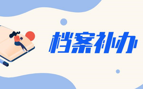 档案补办