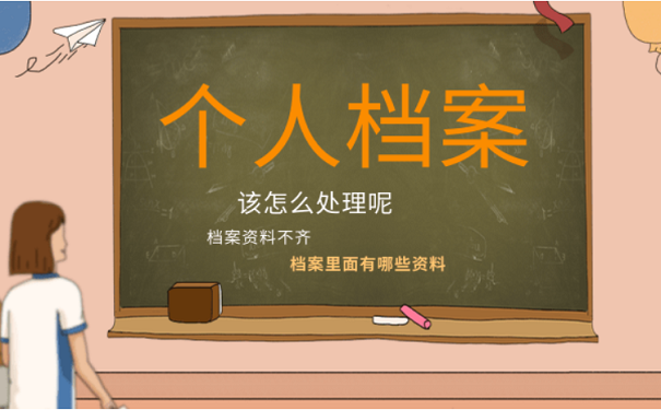 个人档案