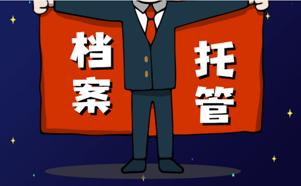 档案托管