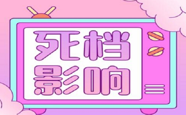 死档影响