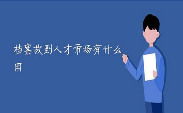 档案存放