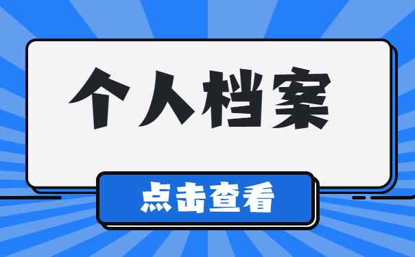 毕业生丢失档案后如何补办？