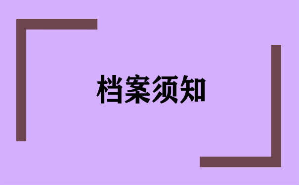 要把重要材料放进档案里去吗？