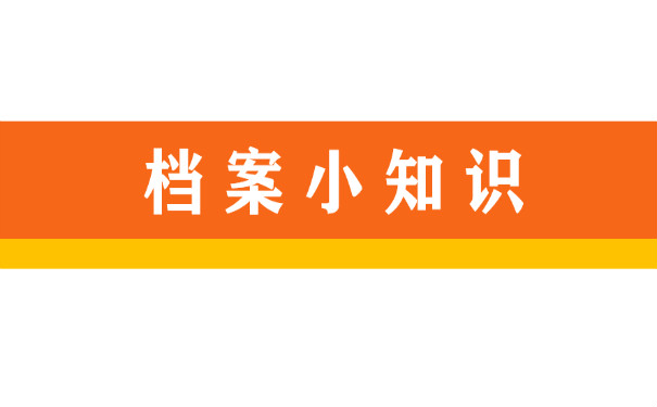 档案小知识